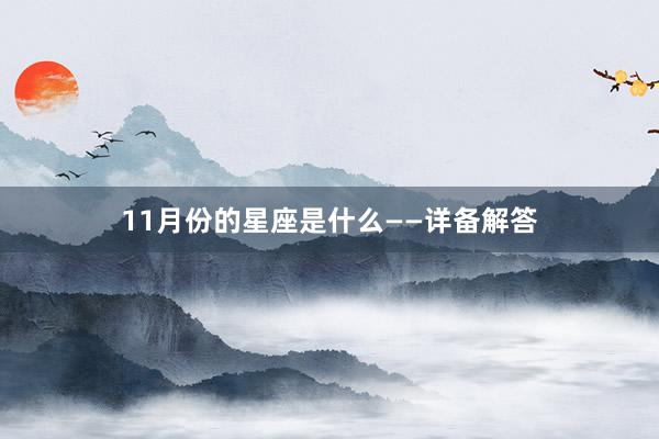 11月份的星座是什么——详备解答