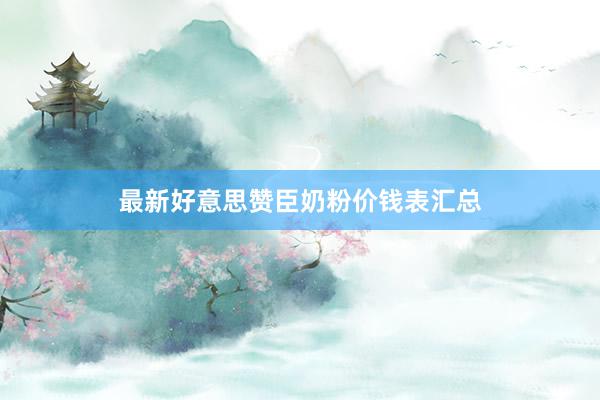 最新好意思赞臣奶粉价钱表汇总