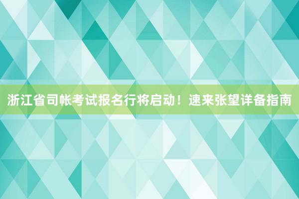 浙江省司帐考试报名行将启动！速来张望详备指南