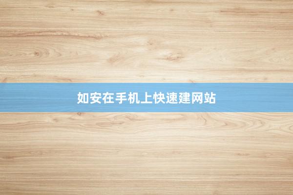 如安在手机上快速建网站