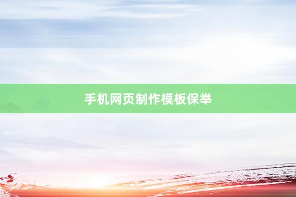 手机网页制作模板保举