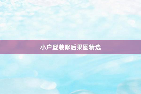 小户型装修后果图精选