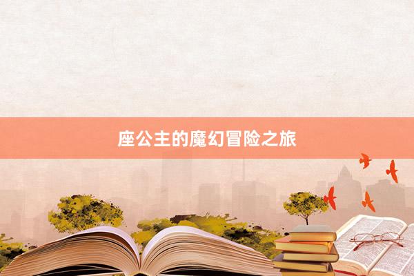 座公主的魔幻冒险之旅